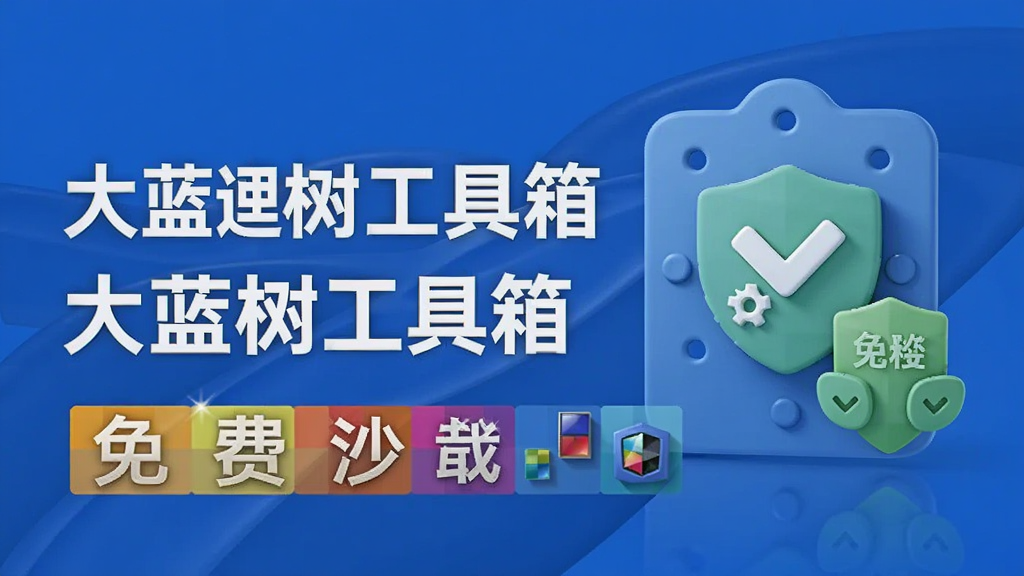 大蓝树工具箱 免费下载 安全检测,大蓝树工具箱 沙箱功能,色彩丰富 无水印 宣传图