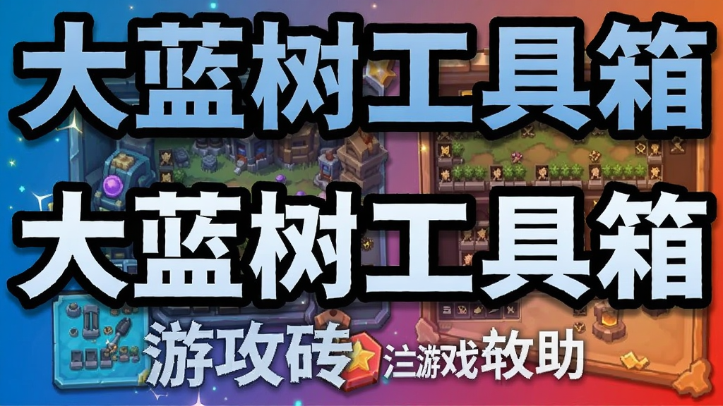 大蓝树工具箱 游戏搬砖辅助,大蓝树工具箱 游戏攻略 截图,色彩丰富 无水印 宣传图