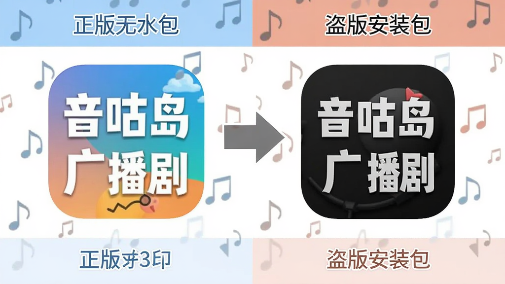 音咕岛广播剧app正版与盗版安装包对比,音咕岛广播剧app,无水印 对比图