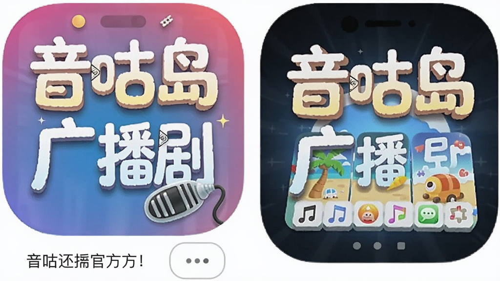 音咕岛广播剧app应用商店官方页面截图,音咕岛广播剧app,色彩丰富 官方界面