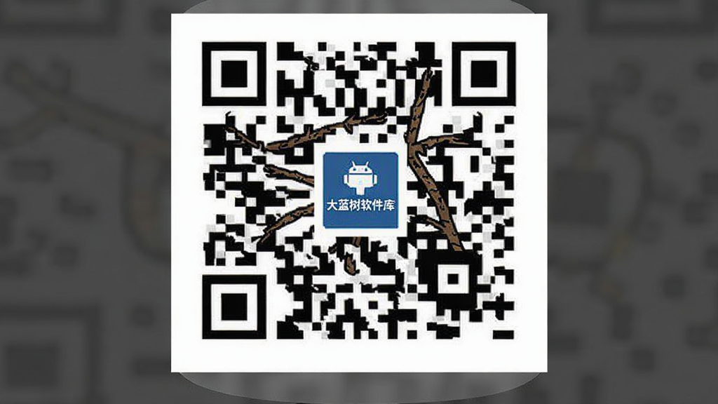 大蓝树软件库手机下载二维码,大蓝树软件库,安卓安全下载,官网手机版教程