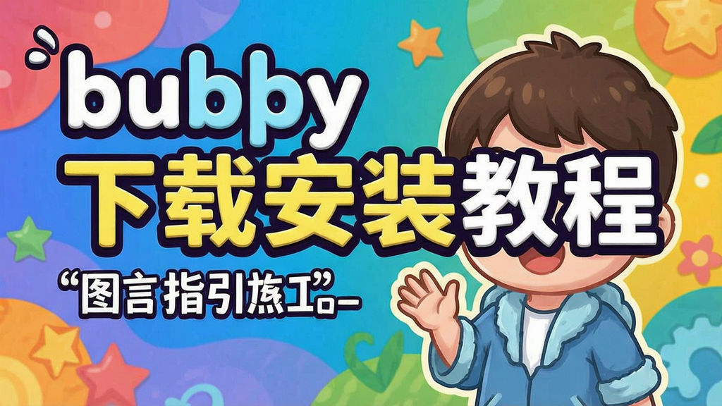bubby���İ� ���ذ�װ�̳� ͼ��ָ��,ɫ�ʷḻ ��ˮӡ ����ͼ