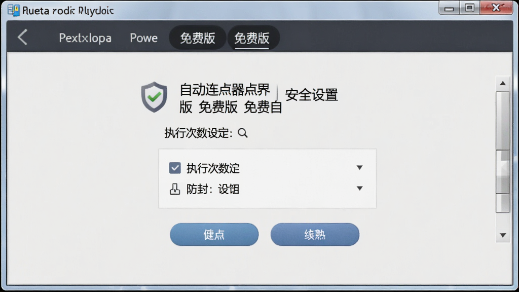 �Զ���������Ѱ氲ȫ����,ִ�д����趨 ����ͼ ����