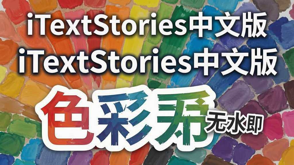 iTextStories���İ����ʹ�ý̳�, iTextStories���İ�, ɫ�ɷḻ ��ˮӡ ����ͼ