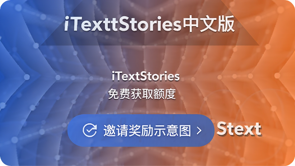 iTextStories���İ���ѻ�ȡ���, iTextStories���İ�, ���뽱��ʾ��ͼ