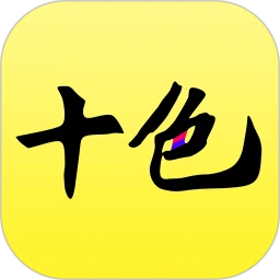 ʮɫ�ٷ�����v123.1.3 ��׿��