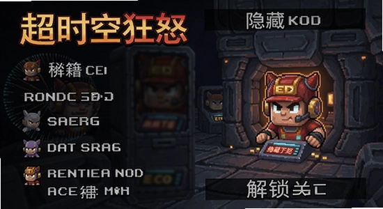 超时空狂怒 秘籍 隐藏关卡 解锁