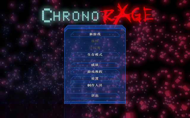 超时空狂怒中文硬盘版截图