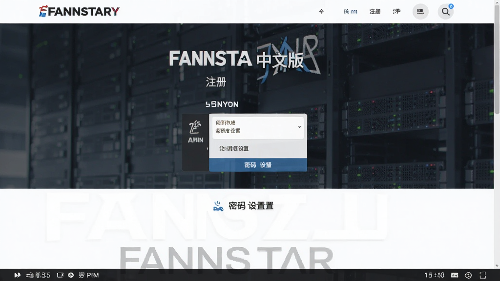 FANNSTAR中文版 注册页面 密码设置 步骤截图