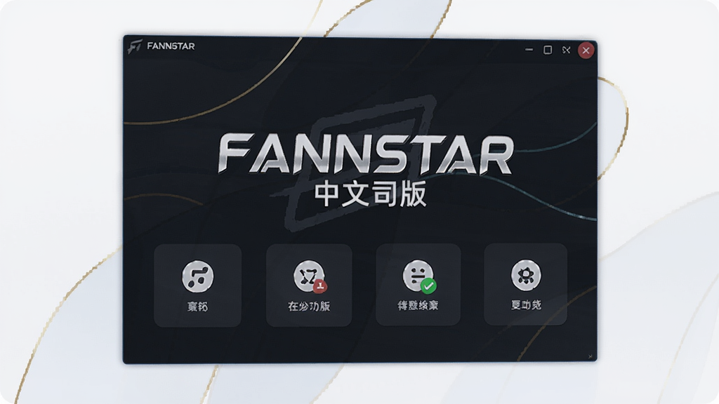 FANNSTAR中文版 软件界面 主功能 展示