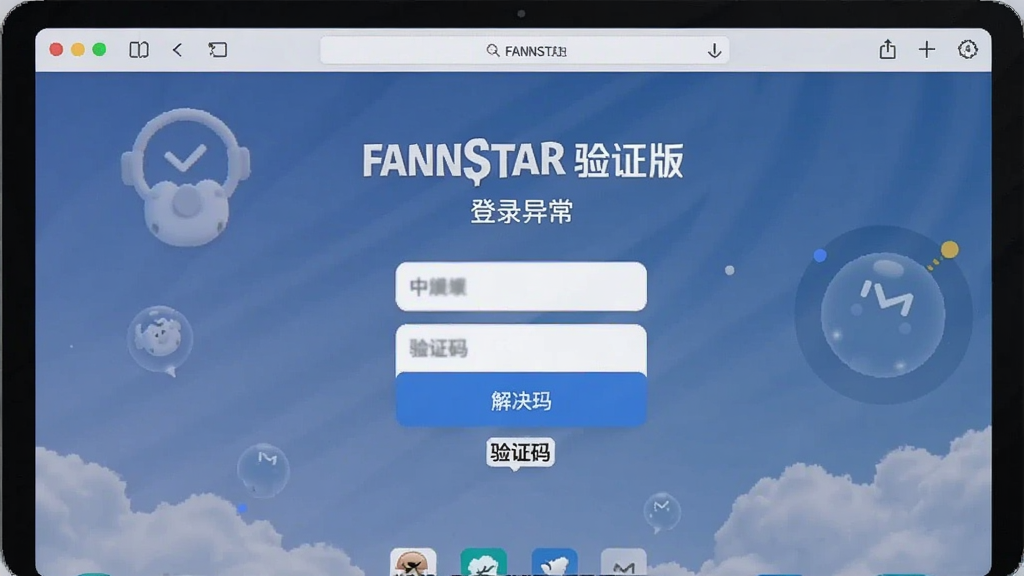 FANNSTAR中文版 登录异常 验证码 解决方法