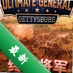 �ռ������Ǵı�ս�ۺ���������Ultimate General:Gettysburgv1.0 ���İ�