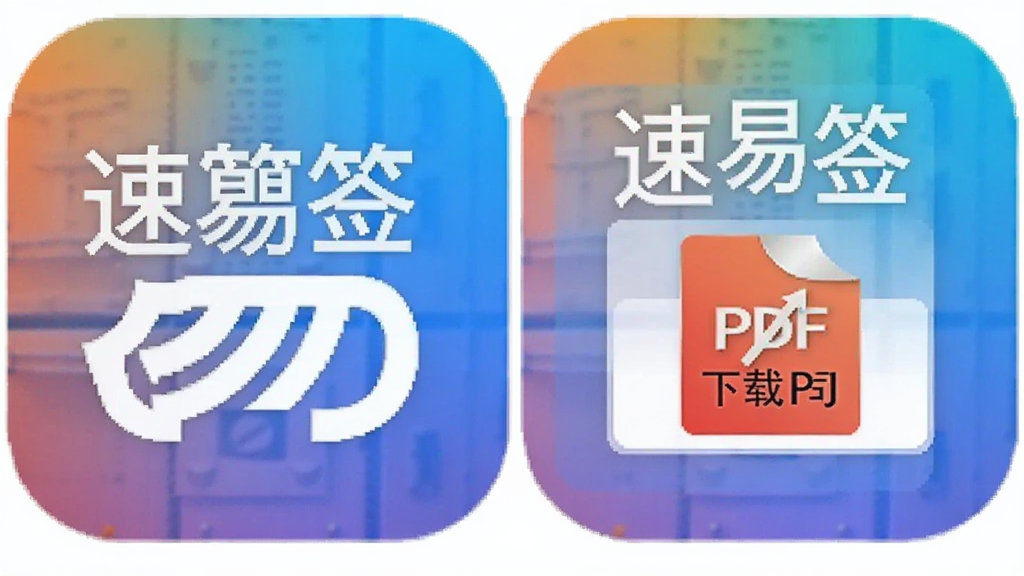 速易签富士康app已签合同查看方法,速易签富士康app合同下载PDF,色彩丰富 无水印