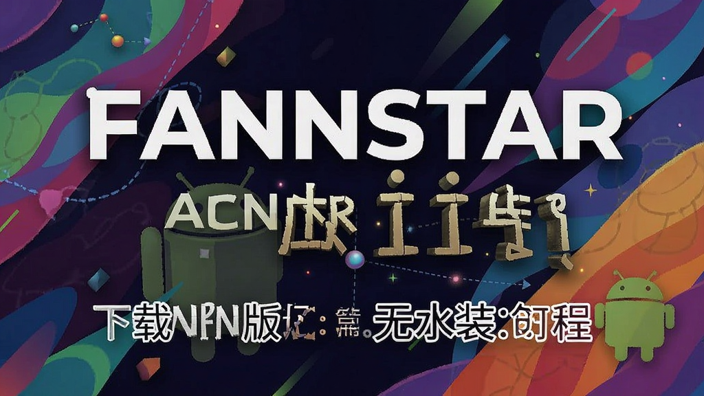 FANNSTAR��׿�����ذ�װ�̳���ƪ, FANNSTAR��׿��, ɫ�ʷḻ ��ˮӡ ����ͼ