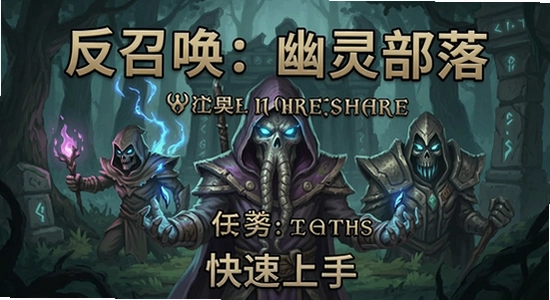 反召唤:幽灵部落 主线任务 快速上手