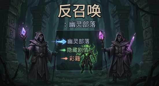 反召唤:幽灵部落 隐藏剧情 彩蛋 秘籍