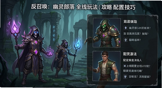 反召唤:幽灵部落 全线玩法 攻略 配置 技巧