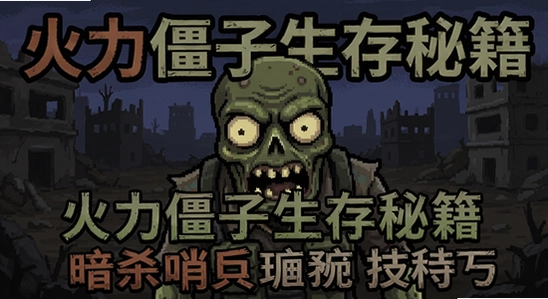 火力僵尸生存秘籍暗杀哨兵僵尸技巧