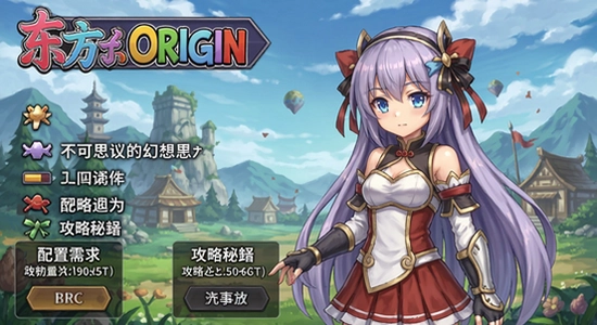 不可思议的幻想乡ORIGIN 东方同人RPG 游戏玩法 配置需求 攻略秘籍