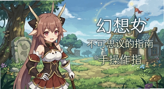 不可思议的幻想乡 新手操作指南