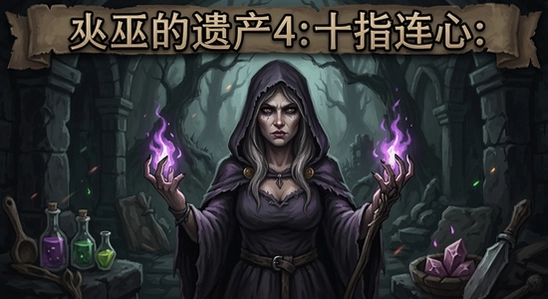 女巫的遗产4:十指连心游戏全流程图文攻略