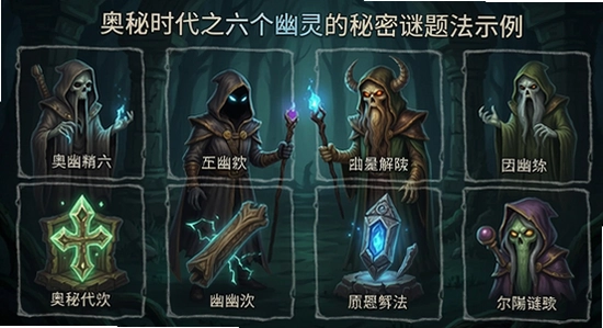 奥秘时代之六个幽灵的秘密谜题解法示例