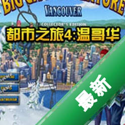 ����֮��4�¸绪City Travel 4: Vancouver��Ϸ������ʽ��