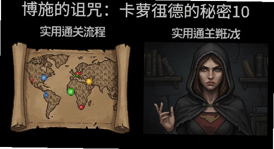 博施的诅咒:卡萝里德的秘密10 实用通关流程 解谜