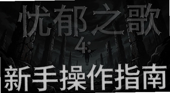 黑暗空间4:忧郁之歌新手操作指南
