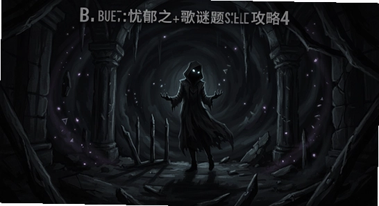 黑暗空间4:忧郁之歌谜题攻略