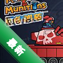 ���ﵯҩ�������1.0.0 �ȶ���