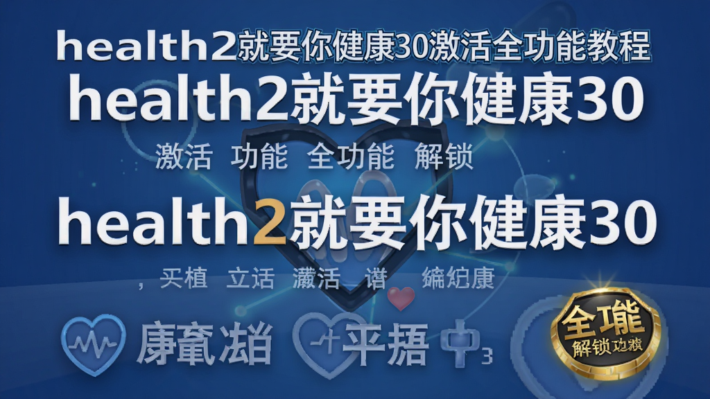health2��Ҫ�㽡��30����ȫ���̳ܽ�,health2��Ҫ�㽡��30���������� ���� ȫ���� ���� ����ͼ ��ˮӡ