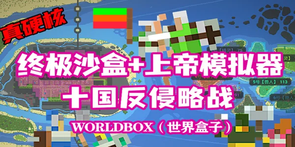 worldbox��������ƽ���ȫ