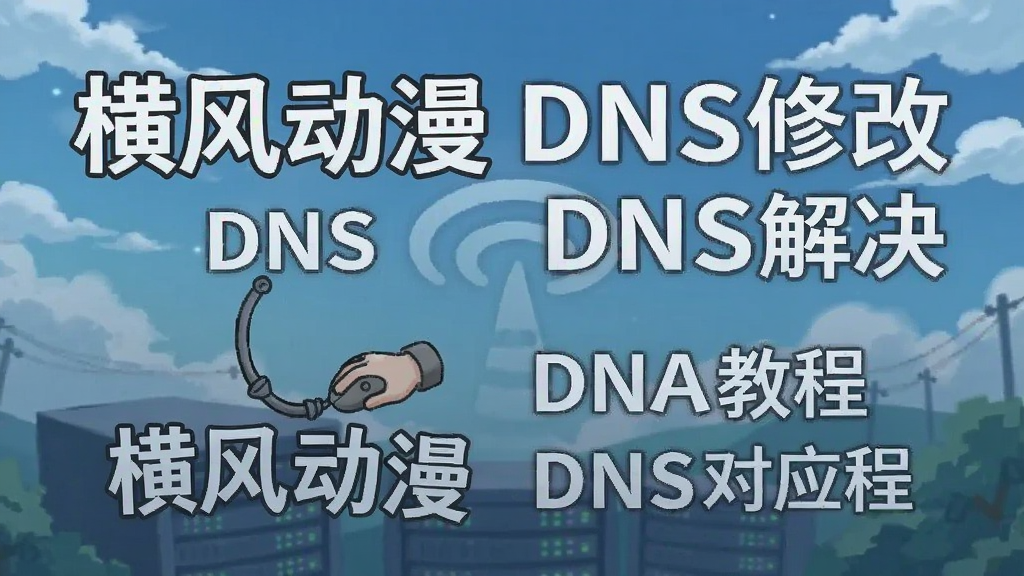 ��綯�� DNS �޸� ͼ�� �̳�,��綯�� ���� ��� ��Ӧ