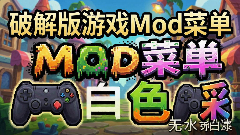 �ƽ����Ϸmod�˵������̳�,�ƽ����Ϸ,ɫ�ɷḻ ��ˮӡ ����ͼ