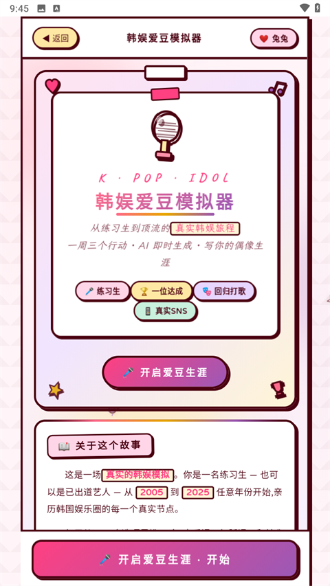 韩娱爱豆模拟器中文版下载截图