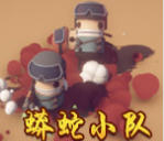 SNAKE FORCE蟒蛇小队中文版下载最新版
