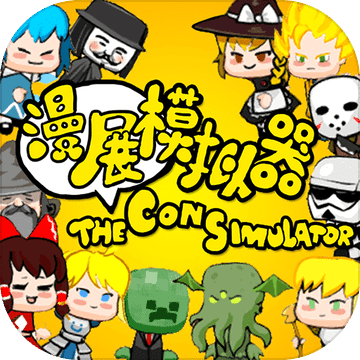 ��չģ����The Con Simulator��������������v1.0 �ٷ���