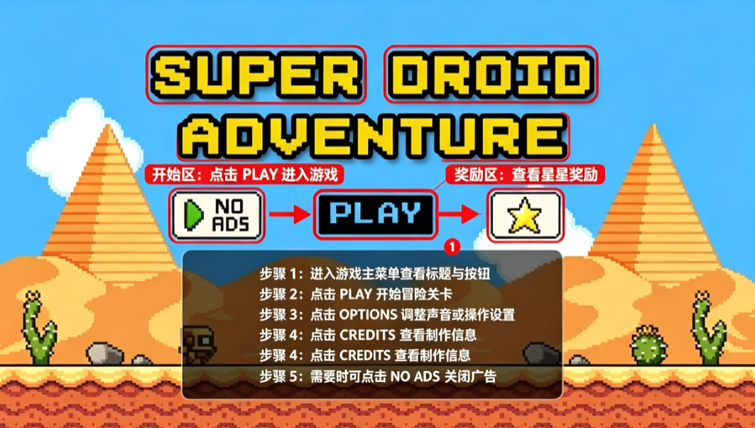 超级机器人冒险下载手机版安装(Super Droid Adventure) 超级机器人冒险下载手机版安装(Super Droid Adventure)