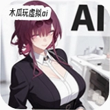 ľ��������aiŮ���������������v1.5.5 ��׿��