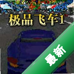 ��Ʒ�ɳ�1Need for Speed���԰����ؾ����