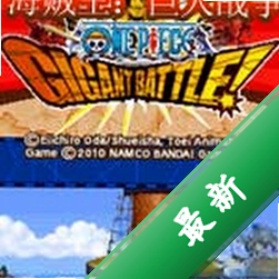 ������:����ս��One Piece: Gigant Battle�ٷ�������Ӣ����ʽ��