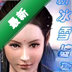 �±�ѩ��Ե���԰溺����Ϸ������ɫ��
