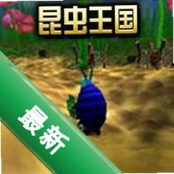 ��������Insect Kingdom��Ϸ2026���°����عٷ���ʽ��