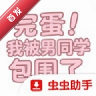 �군�ұ���ͬѧ��Χ��У԰ƪ��ѧƪDLC�������°�v1.0 ��׿��