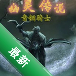 ���鴫˵֮��ͭ��ʿpc��Ϸ���عٷ�������