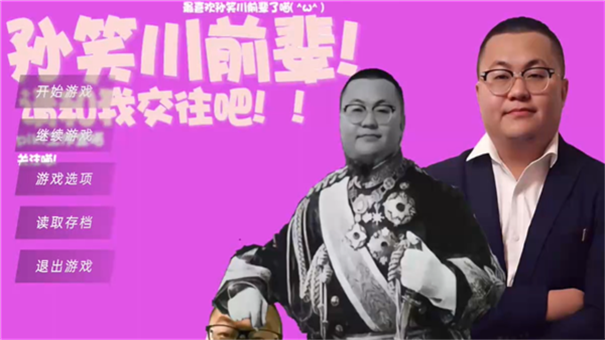 请和我交往吧孙笑川前辈下载手机版截图