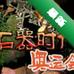 ʯ��ʱ�����˻�Asylum Games��ɫӢ�İ��������������