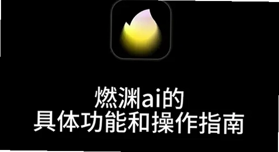 燃渊cyberwave Ai软件工作台界面布局,UI设计 高清 无水印 教程图