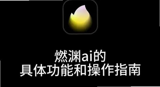 燃渊无禁词操作教程,燃渊无禁词界面设置截图,色彩丰富 无水印 宣传图